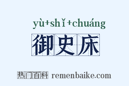 御史床是什么意思的图片